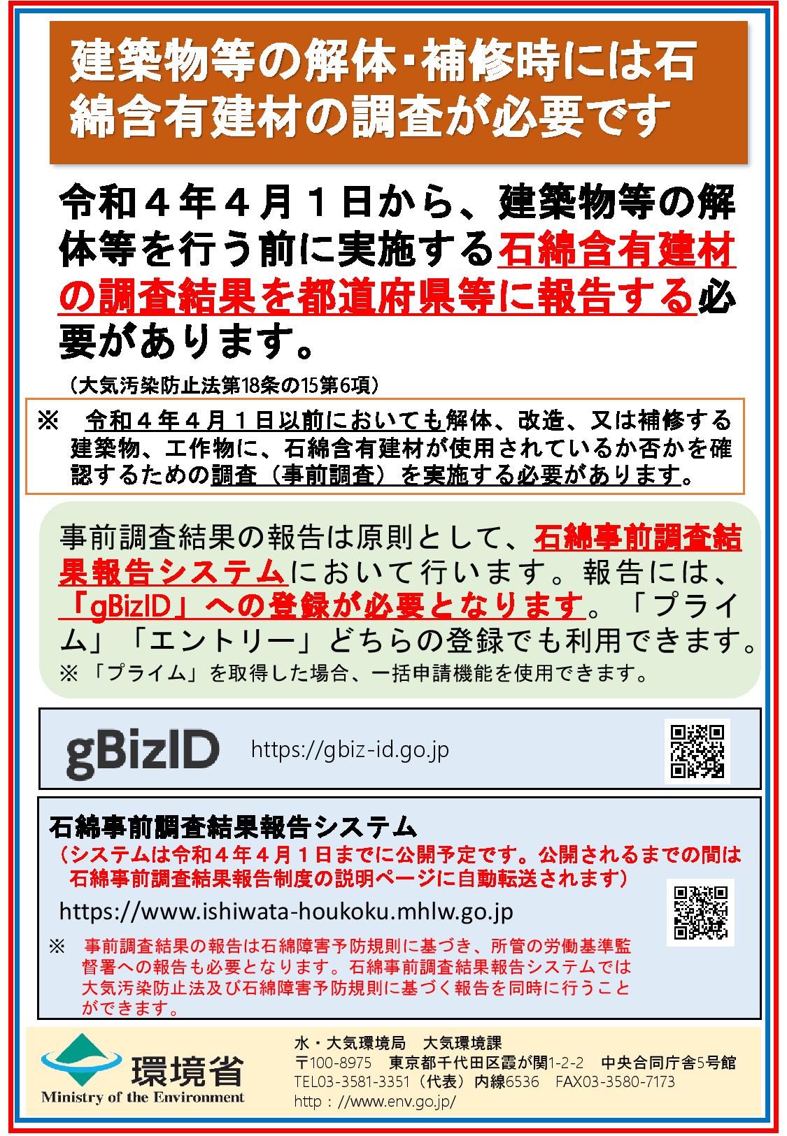 【環境省より】アスベスト事前調査結果報告　アスベスト調査者の資格